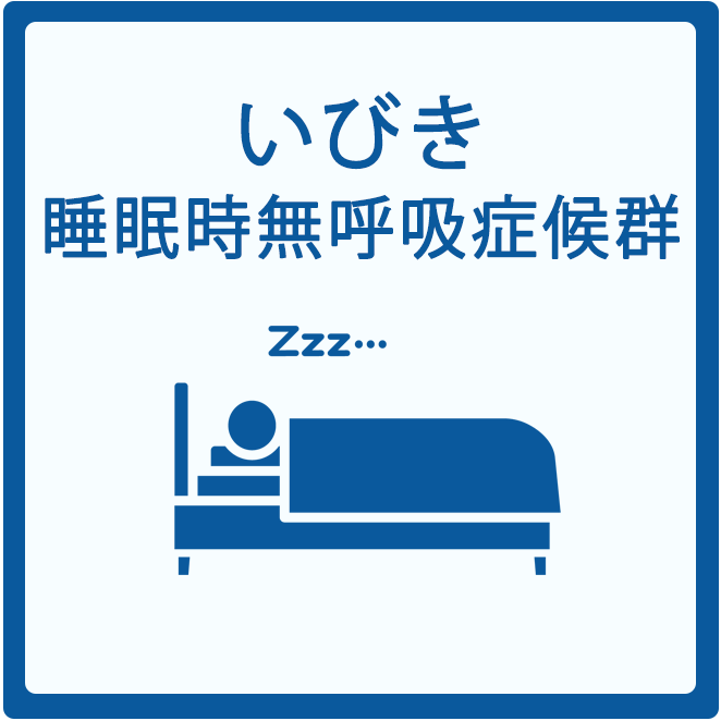 いびき・睡眠時無呼吸症候群