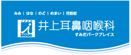 井上耳鼻咽喉科医院（東京都墨田区横川）