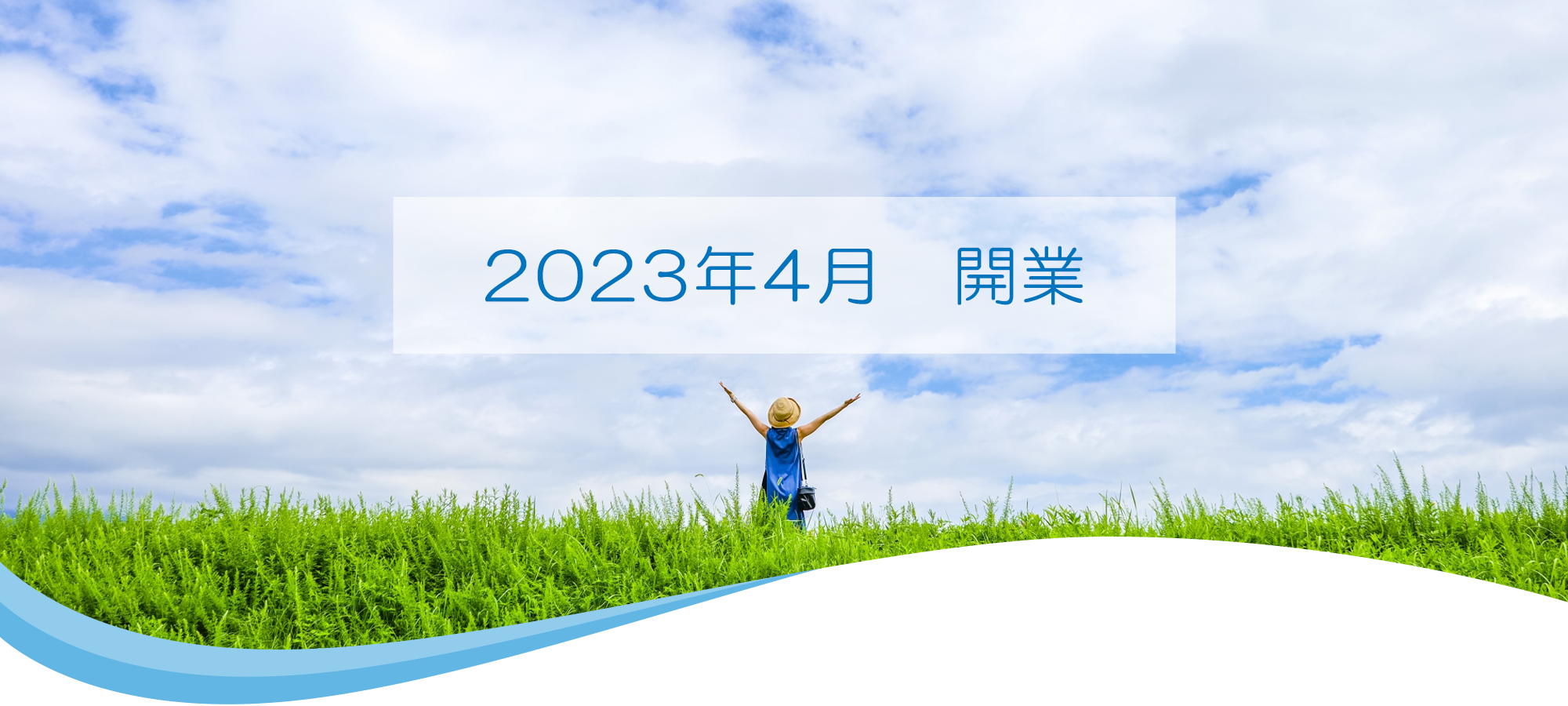 2023年4月 開業