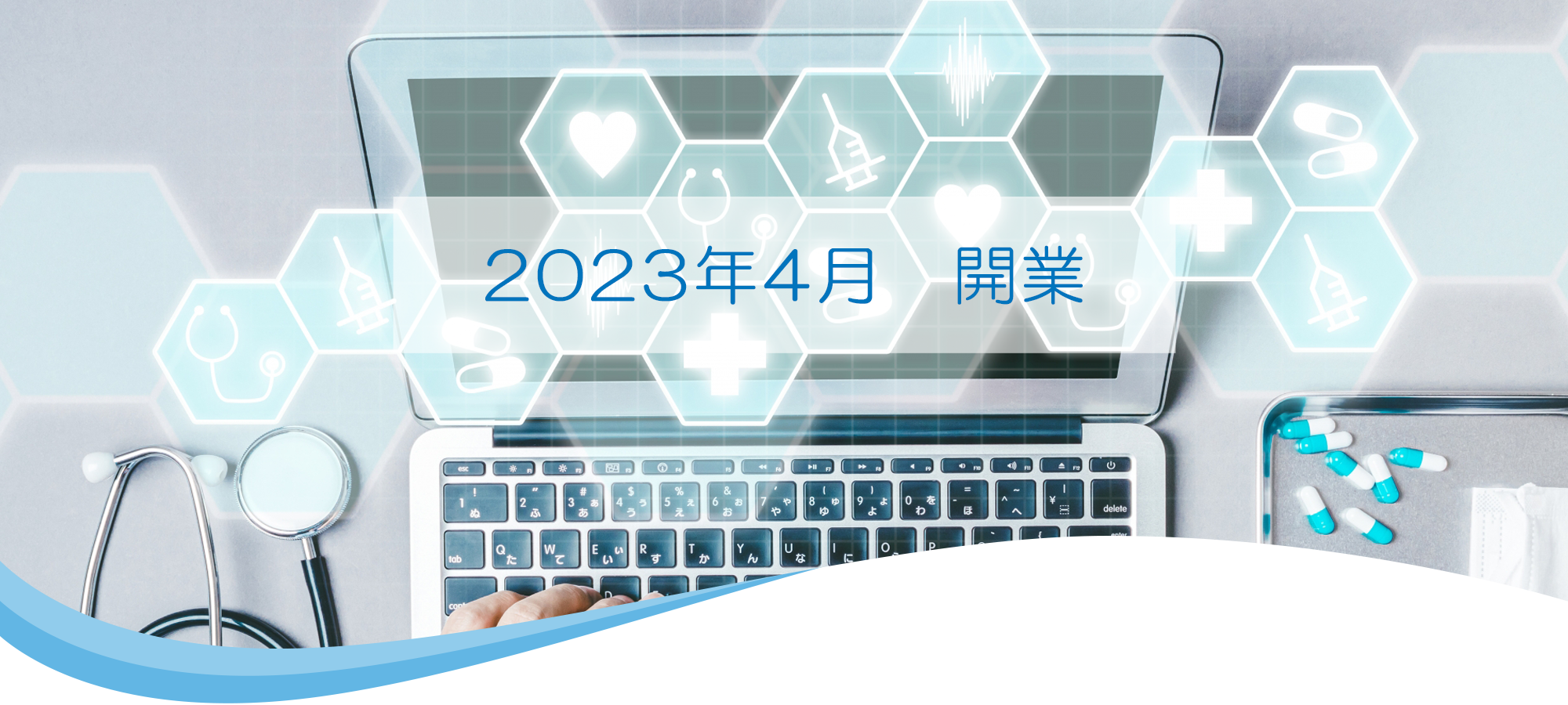 2023年4月 開業