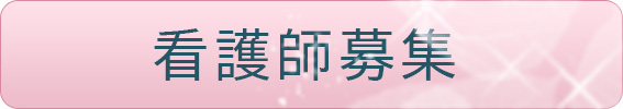 看護師募集